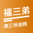 福三弟